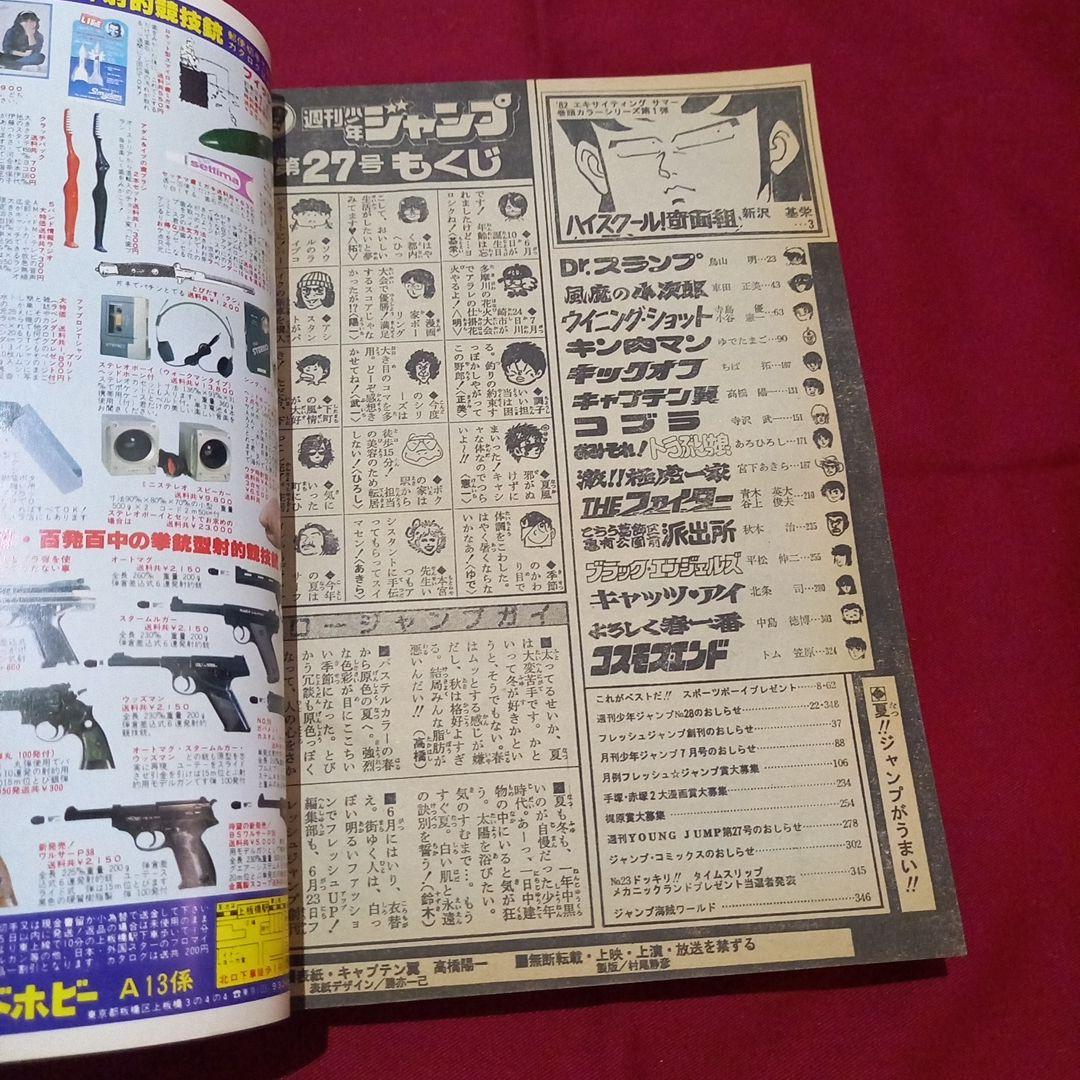 【当時物美品】週刊 少年 ジャンプ 1982年27号 漫画 アニメ