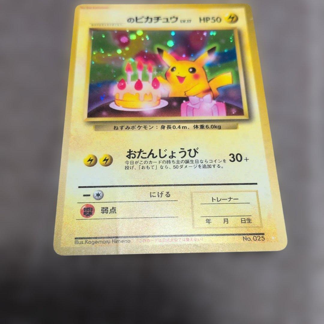 ピカチュウ 旧裏 おたんじょうび 誕生日 ポケモンカード ポケカ