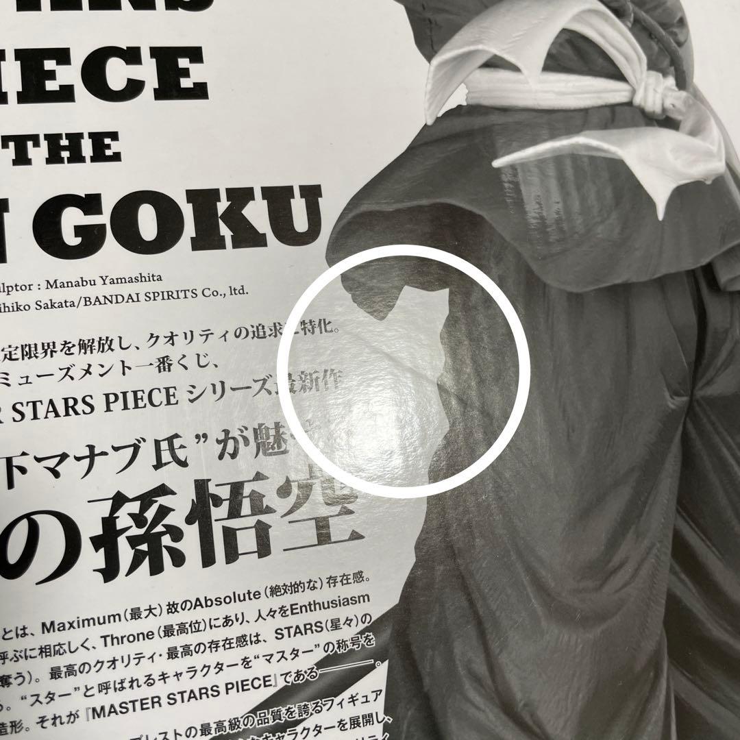 ドラゴンボール　孫悟空 バイバイ悟空　SMSP A賞