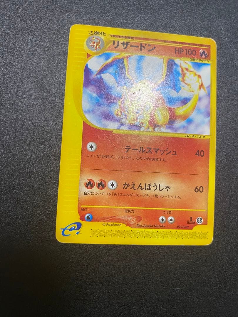 リザードン スターターパック 012/029 ポケモンカードe