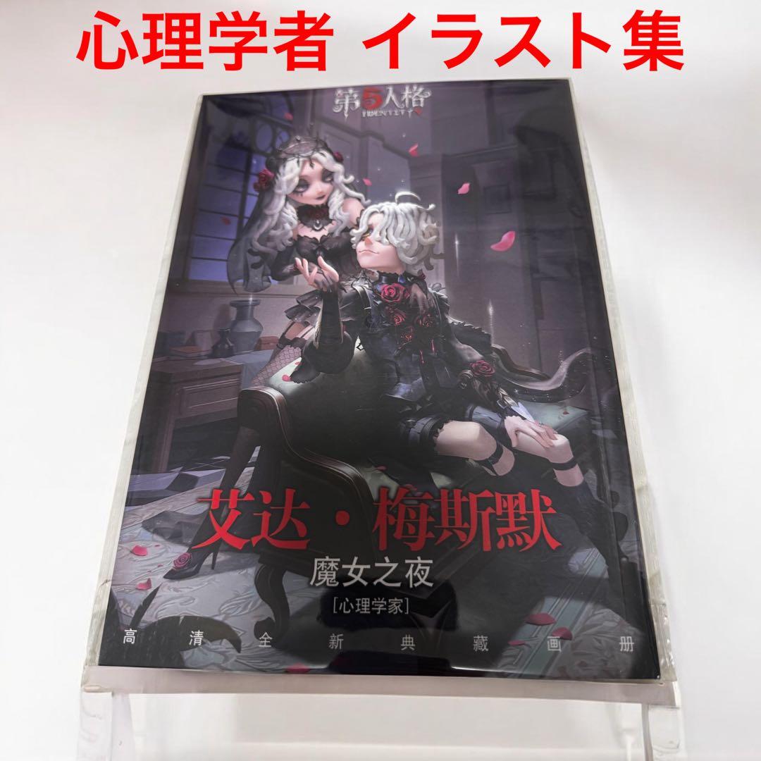 希少 新品 第五人格 心理学者 患者 エダ・メスマー 引退品 コレクション