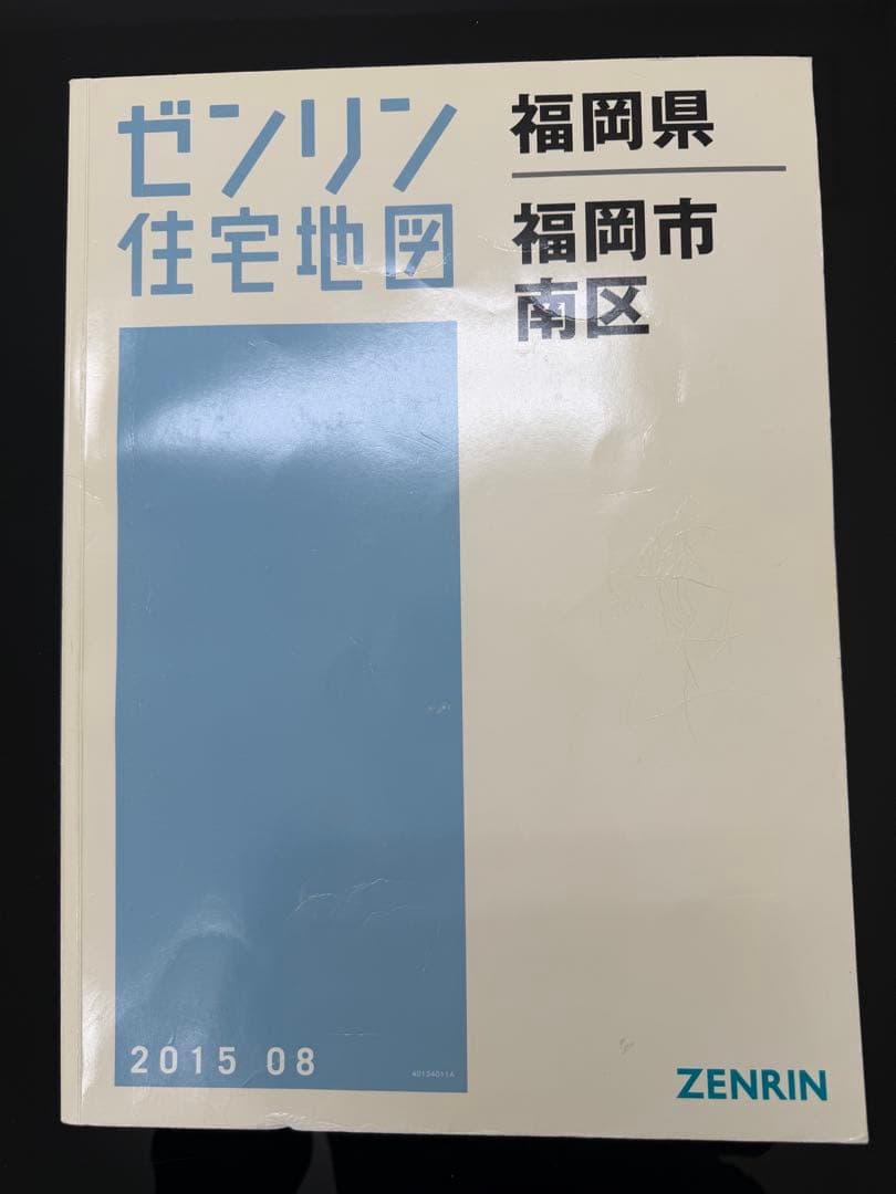 ゼンリン住宅地図 福岡市7冊セット 2015年　B4サイズ