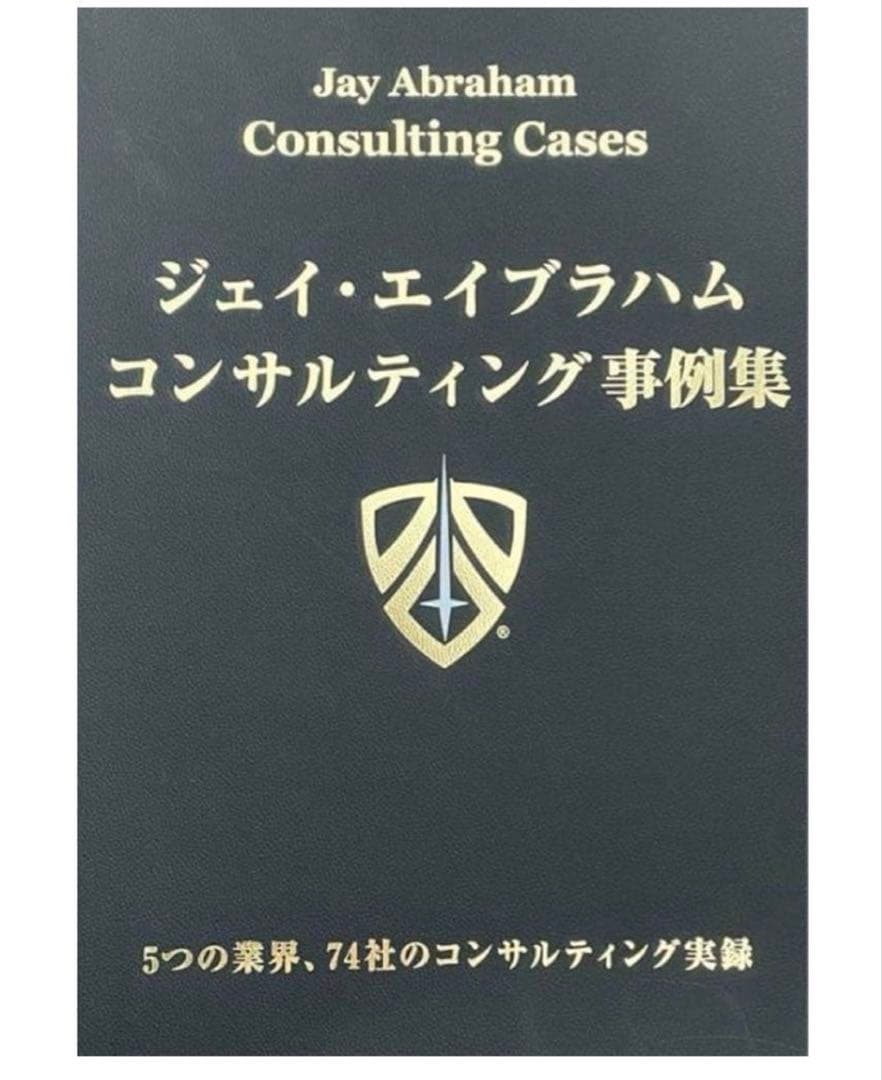 新品)ジェイエイブラハム コンサルティング事例集 最新版