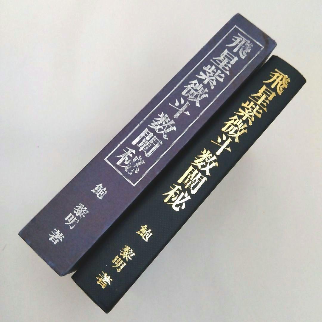 ★「飛星紫微斗数闡秘」鮑黎明著 東洋書院刊