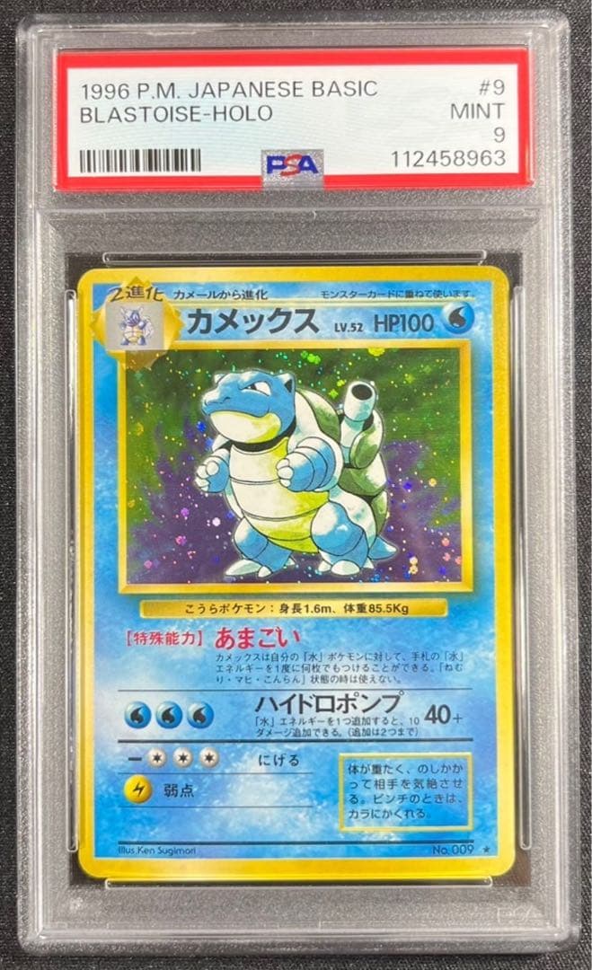 【 PSA9】カメックス　旧裏　第１弾