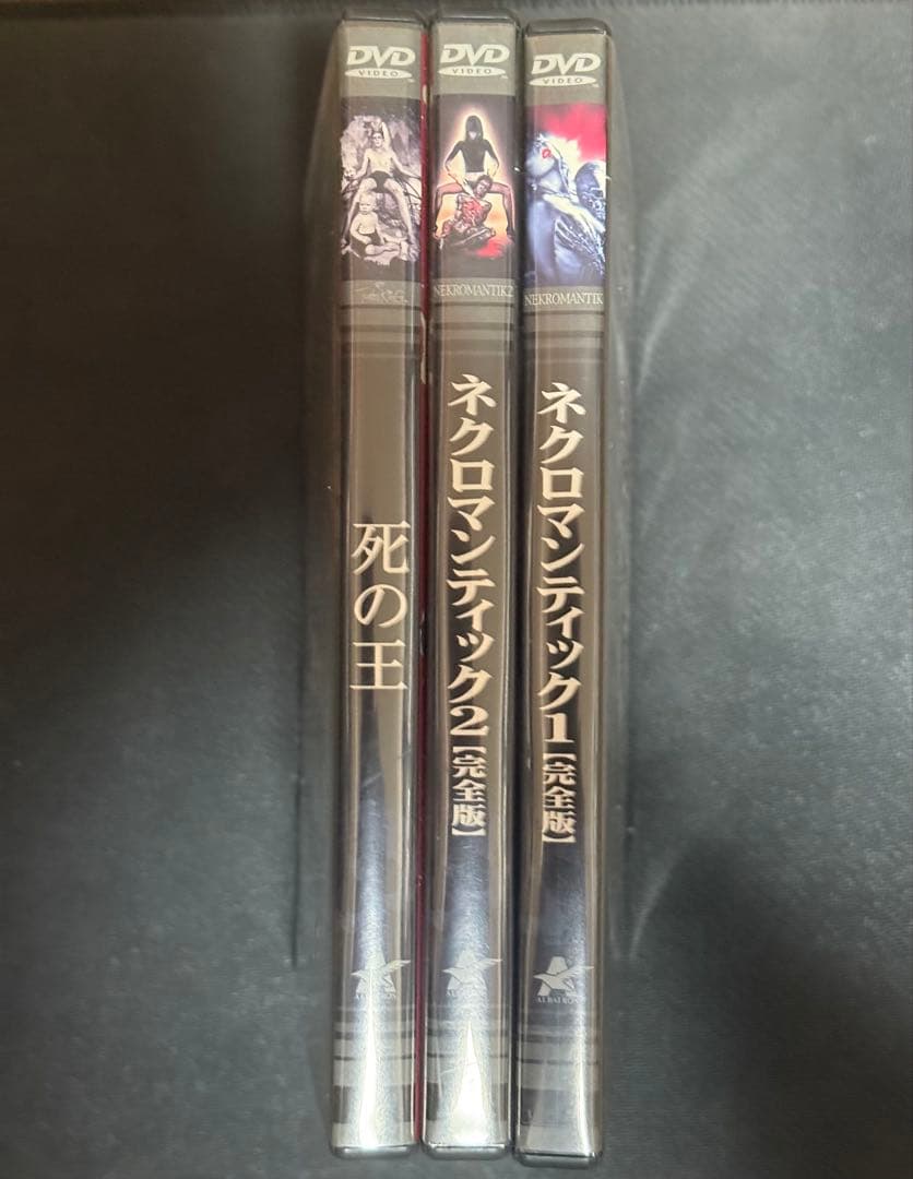 ネクロマンティック　死の王　死の3部作　DVD