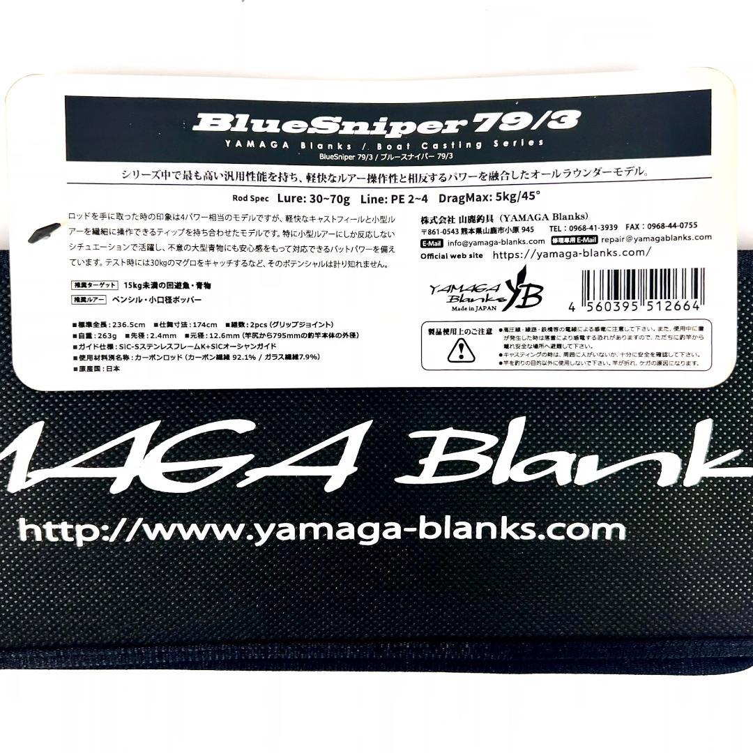 ★新品・未使用★ヤマガブランクス ブルースナイパー 79/3 廃番希少モデル