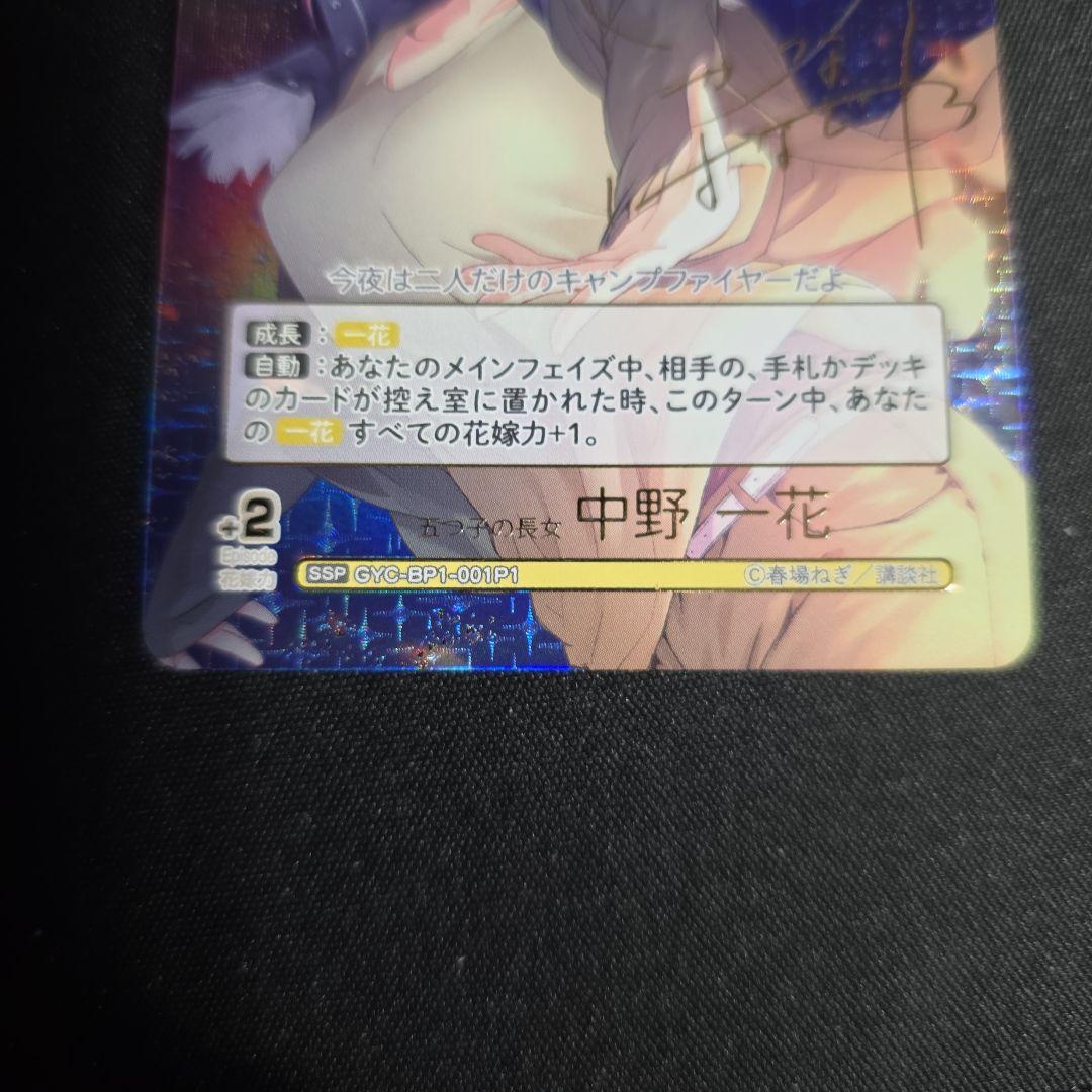 五等分の花嫁　カードゲーム　中野一花　SSP GYC-BP1-001P1