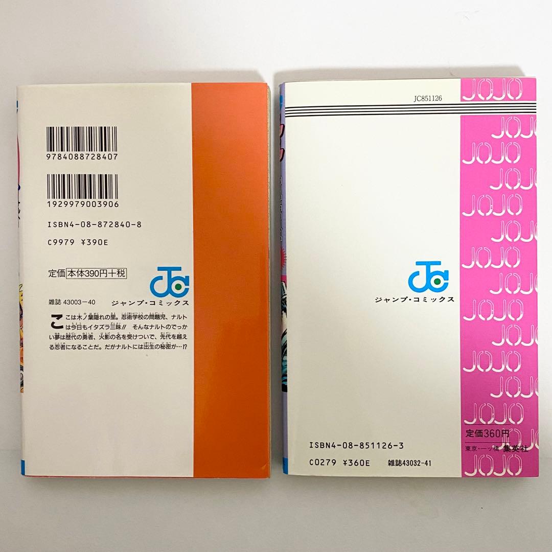 中古本（初版）ナルト　ジョジョの奇妙な冒険　1巻　初版セット　集英社　ジャンプ