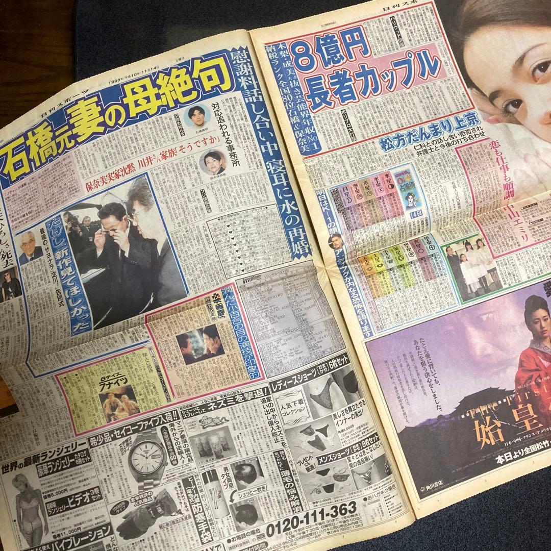 【入手困難】　1998年　スポーツ新聞完品　石橋貴明　鈴木保奈美　結婚