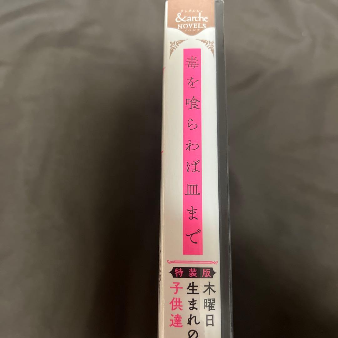 bl小説　毒を喰らわば皿まで　木曜日生まれの子供達　特装版
