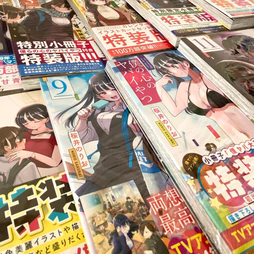 僕の心のヤバイやつ 「特装版」含む1〜11巻セット 美品・ビニールカバー済