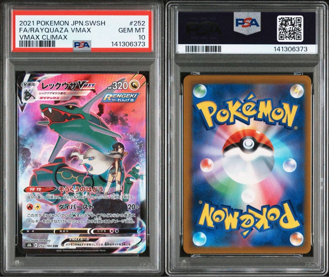 レックウザVMAX PSA10