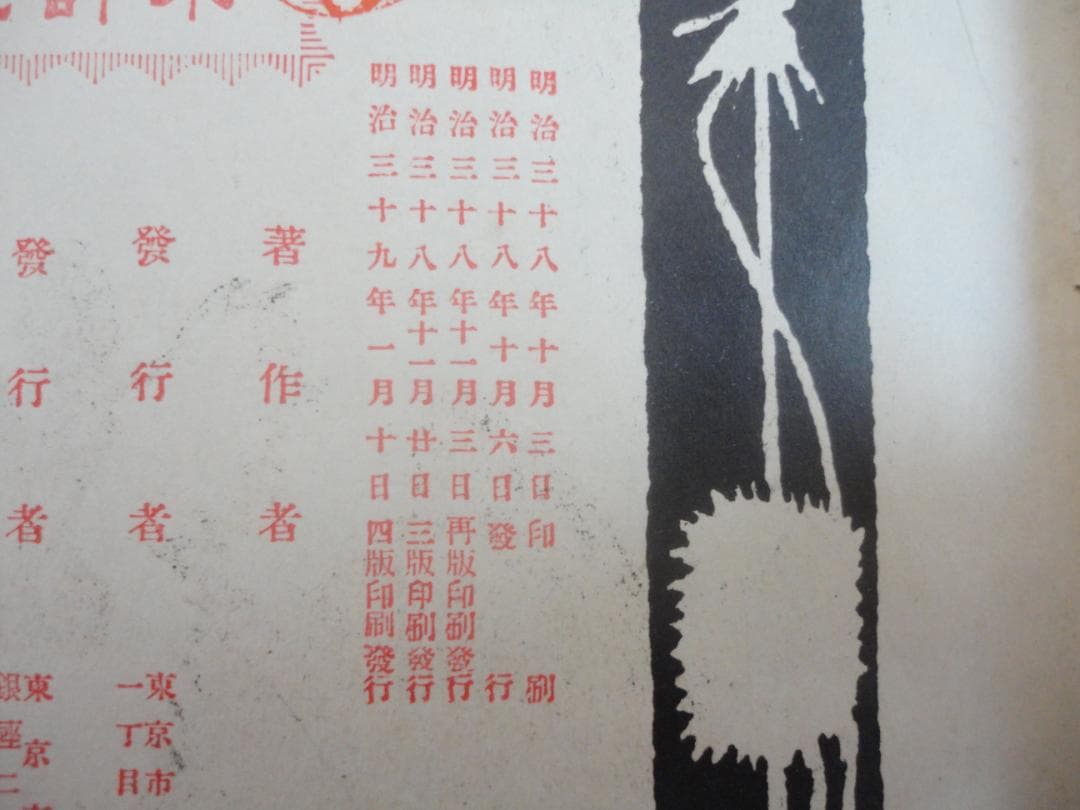 【復刻版・縮刷版では無い】『吾輩は猫である』　夏目漱石　明治39年　第四版