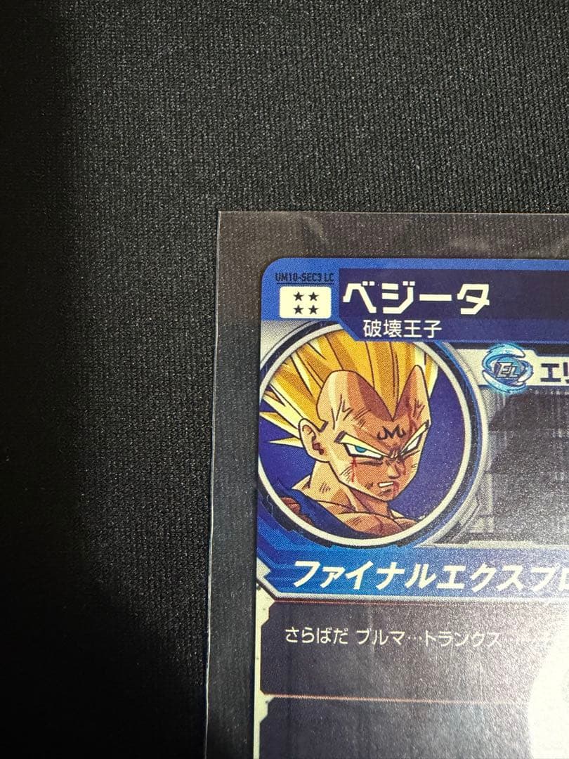 【美品】UM10-SEC3 LC ベジータ