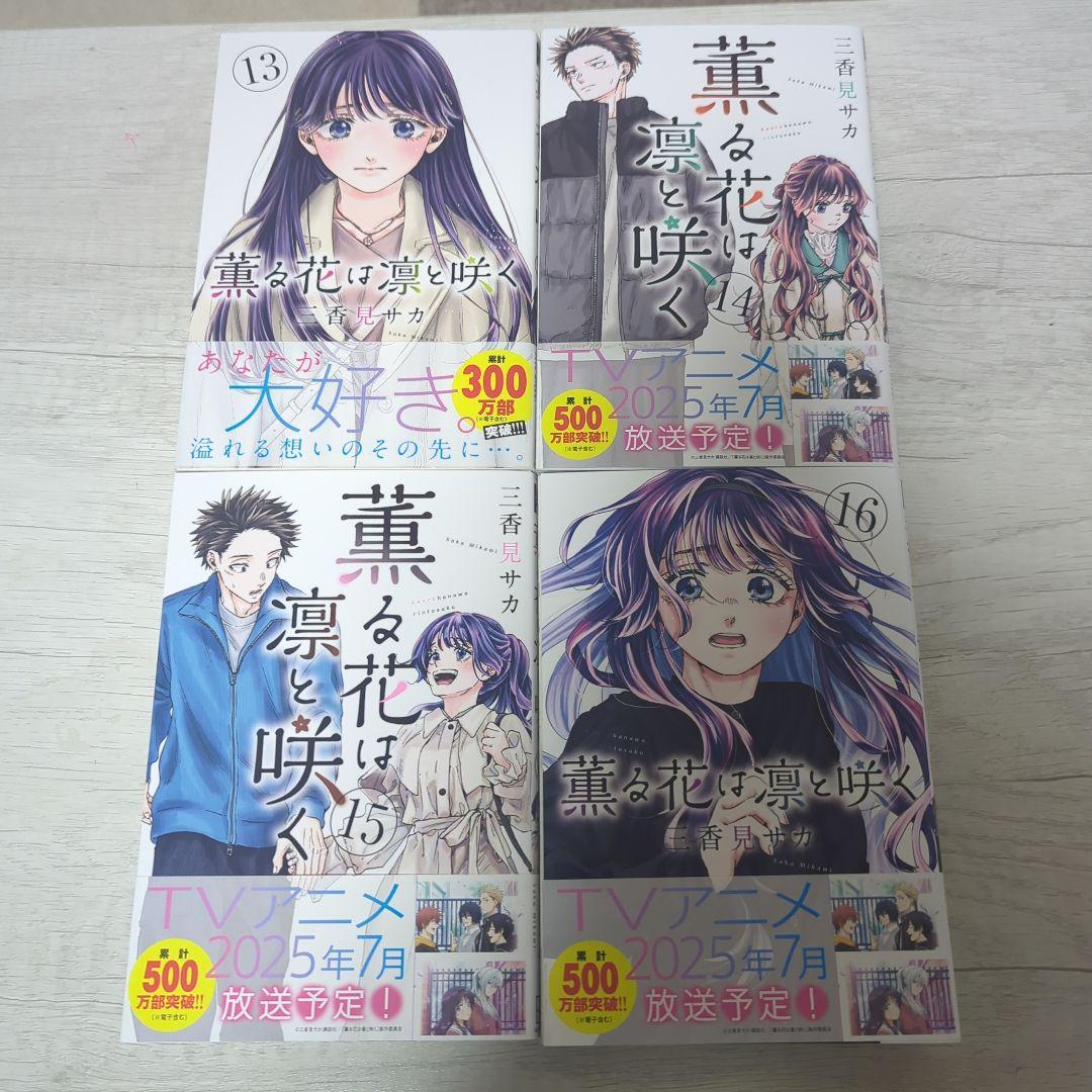 薫る花は凛と咲く 全20巻セット