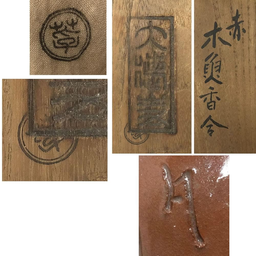 e1091 赤楽 木魚香合 在銘 共箱 香合 茶道具