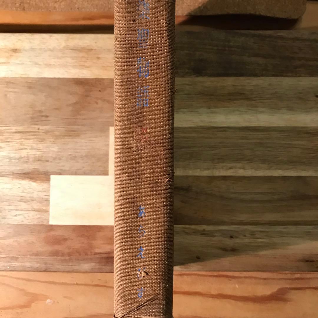 楽聖物語　あらえびす著　昭和17年三刷