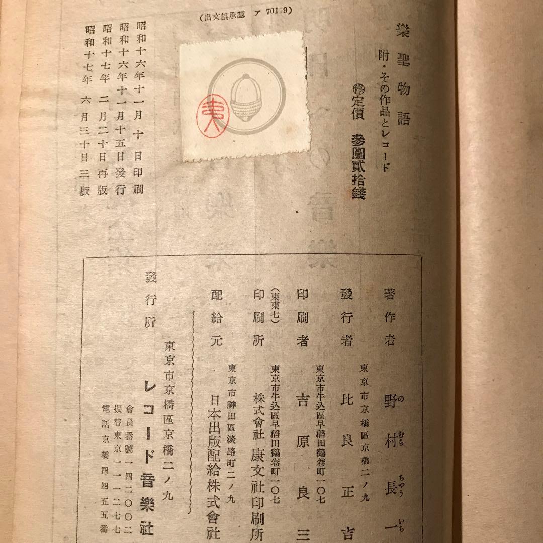 楽聖物語　あらえびす著　昭和17年三刷