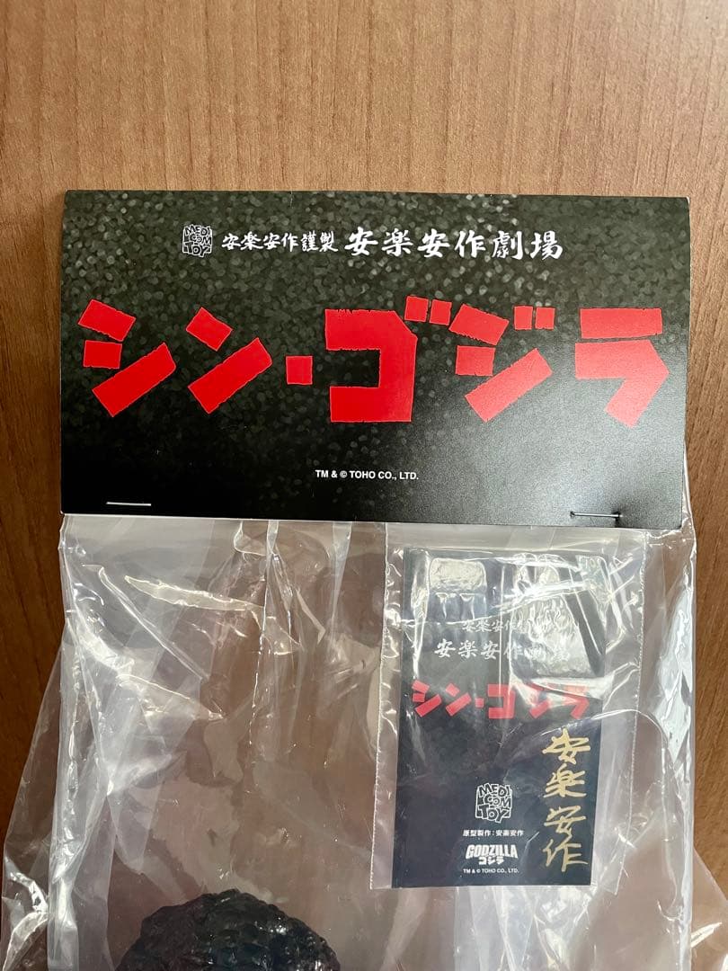安楽安作 Dコン限定 シン・ゴジラ 未開封