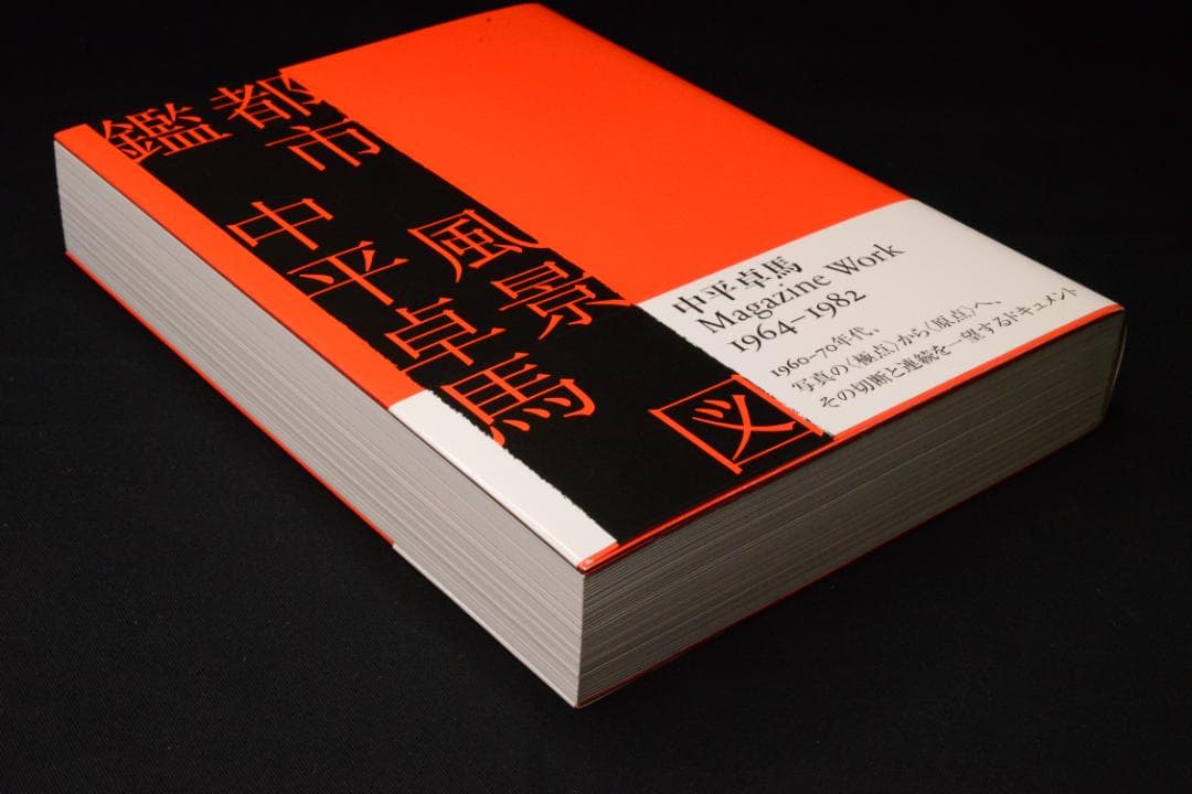 【都市 風景 図鑑 】中平卓馬　初版　帯付き　新品未使用品