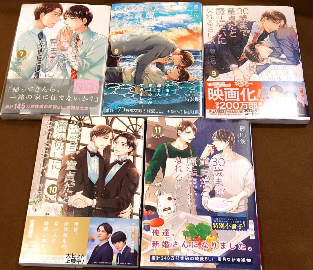 ≪新品同様・特装版・特典多数！≫チェリまほ　12巻セット　30歳まで童貞　未開封