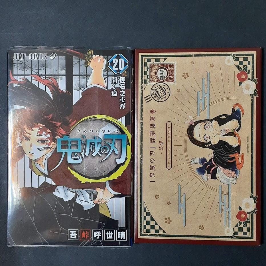 鬼滅の刃　特装版　セット　２０～２３巻　絵葉書　缶バッチ　フィギュア　シール