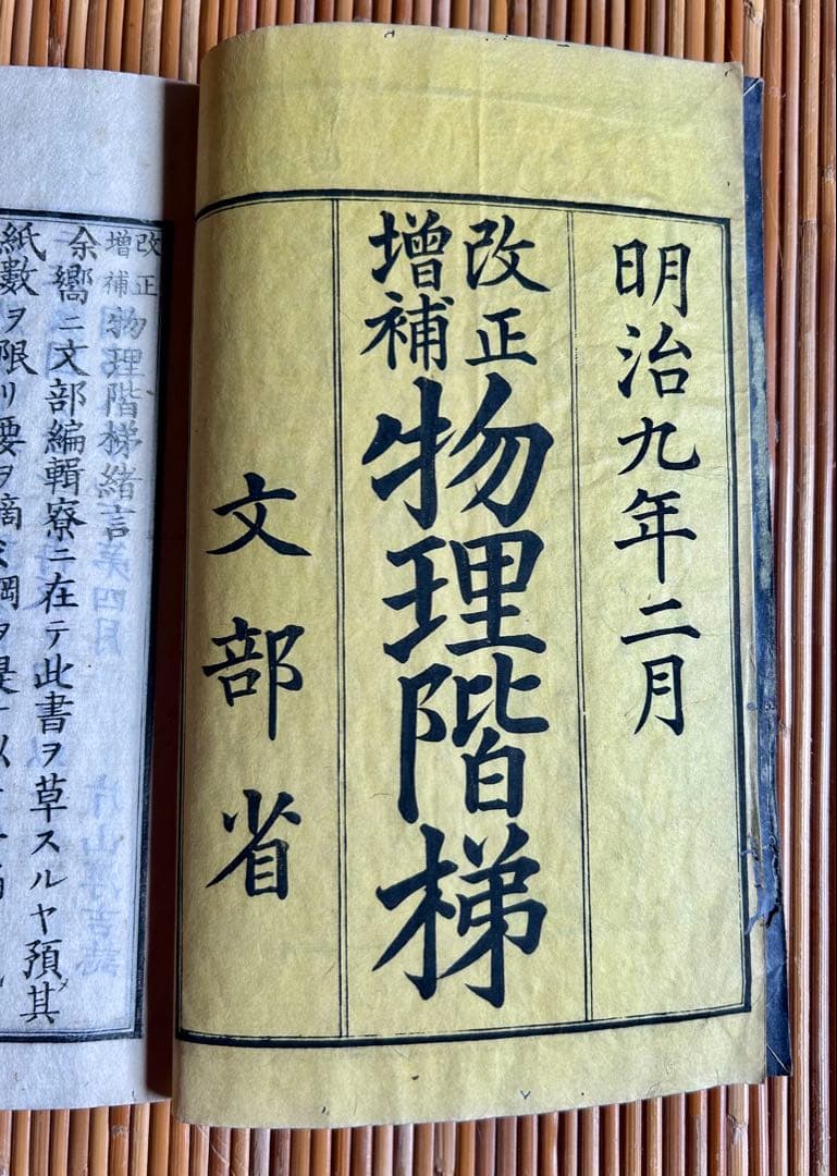 改正増補 物理階梯 巻之上,中 片山淳吉 編纂 明治9年