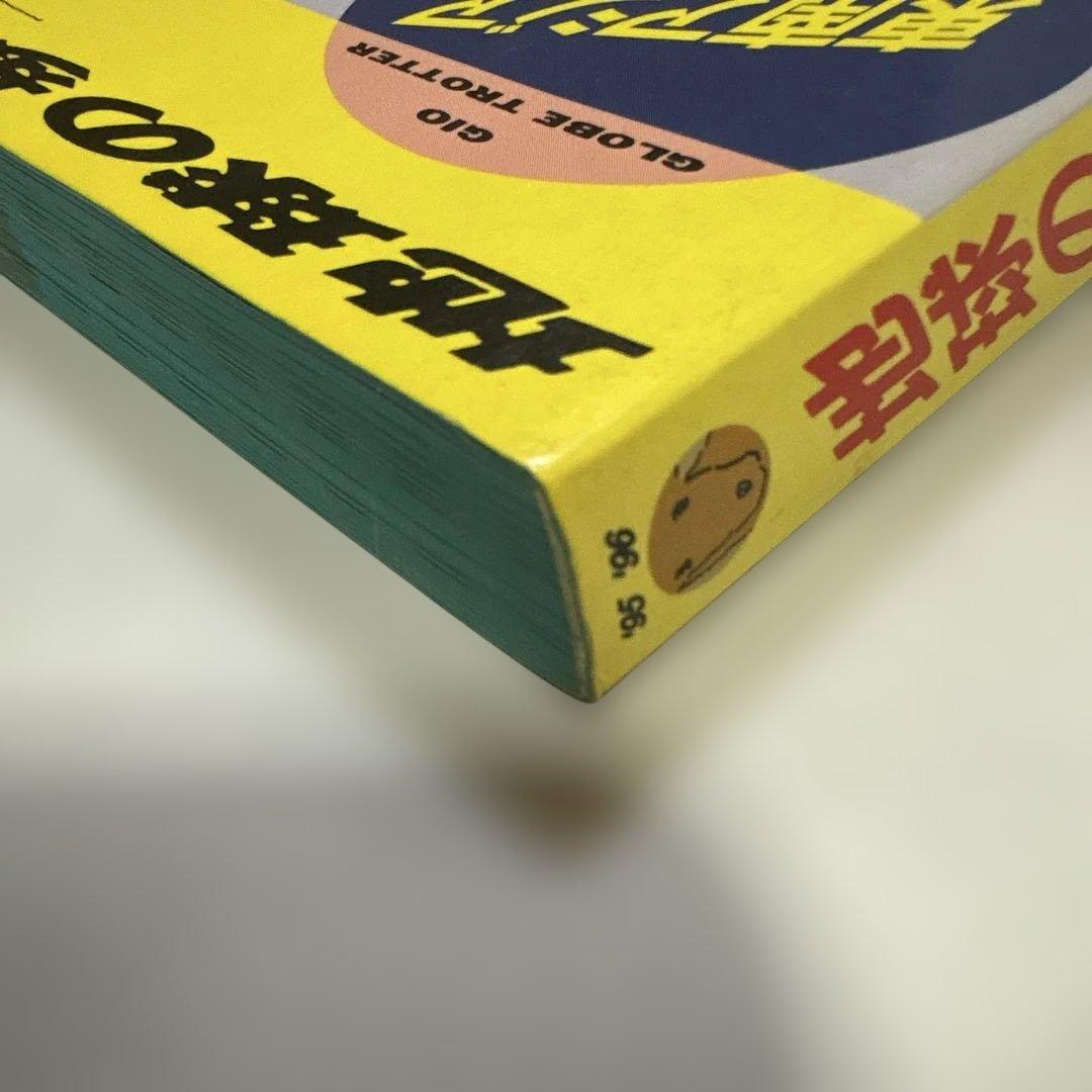 レア　地球の歩き方 東南アジア 95~96年版
