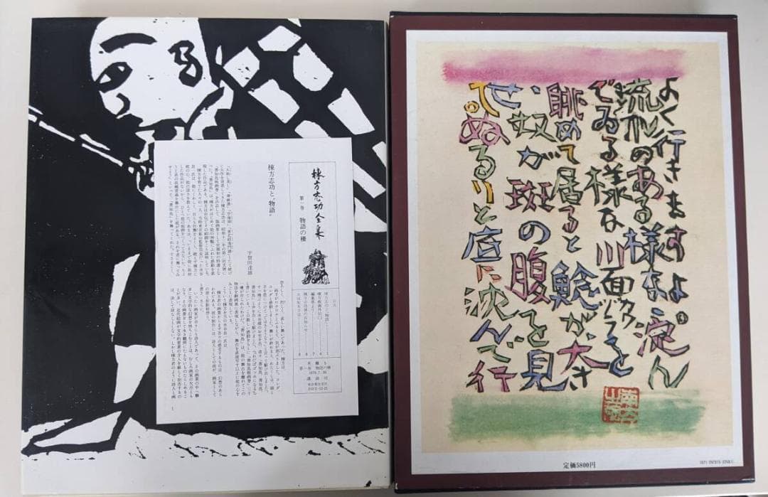 月報有　棟方志功全集　全12巻セット　及び　棟方志功板画大柵　棟方志功