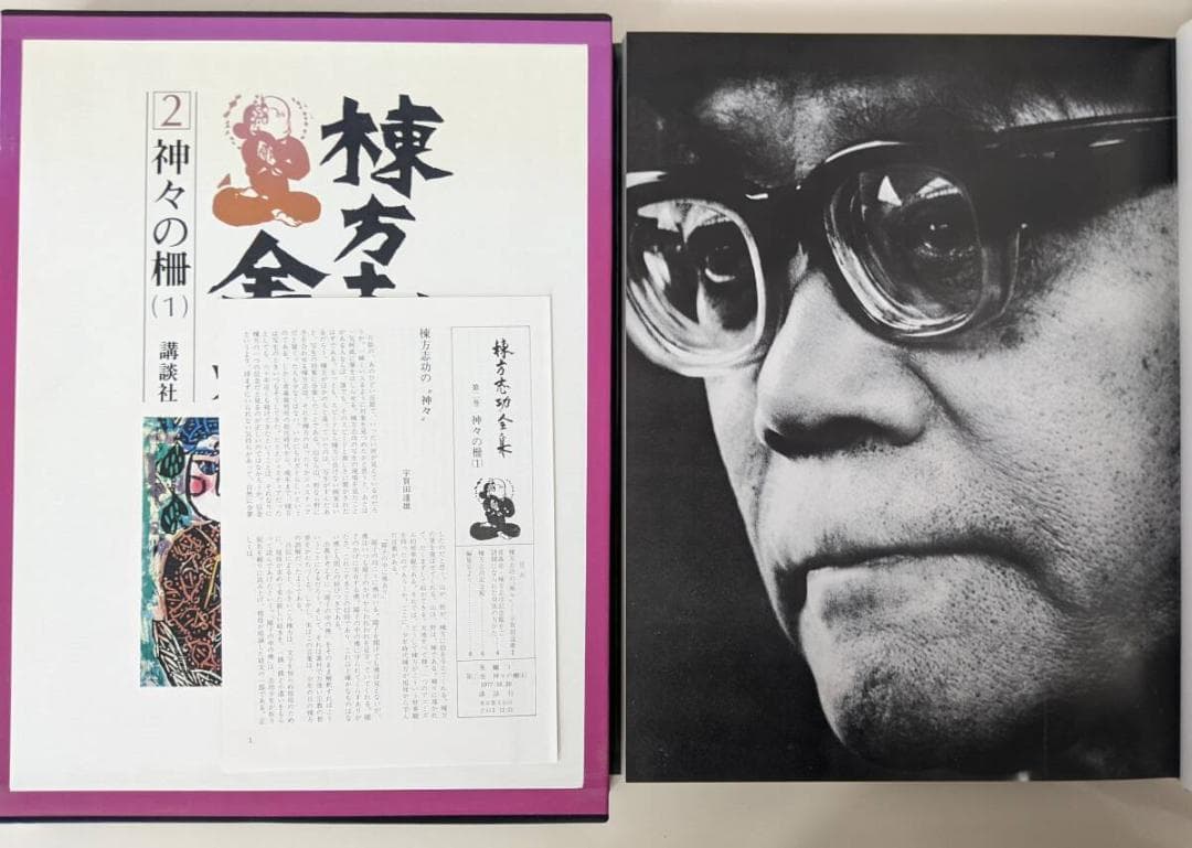 月報有　棟方志功全集　全12巻セット　及び　棟方志功板画大柵　棟方志功