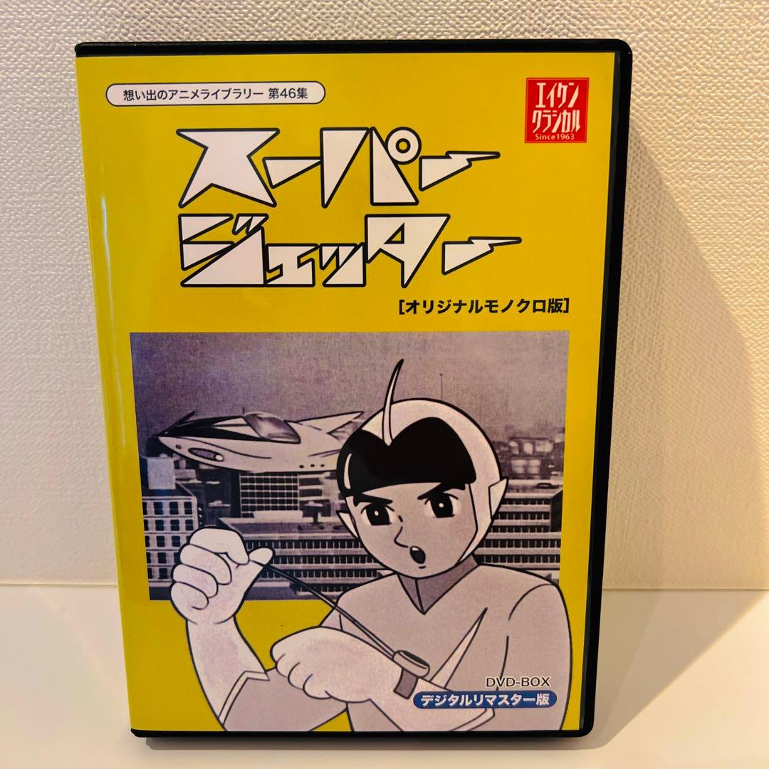 想い出のアニメライブラリー 第46集 スーパージェッター デジタルリマスター …