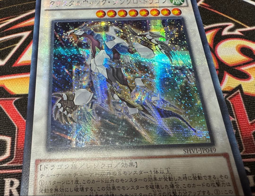遊戯王　クリスタルウィングシンクロドラゴン　アジア　シク　シークレット