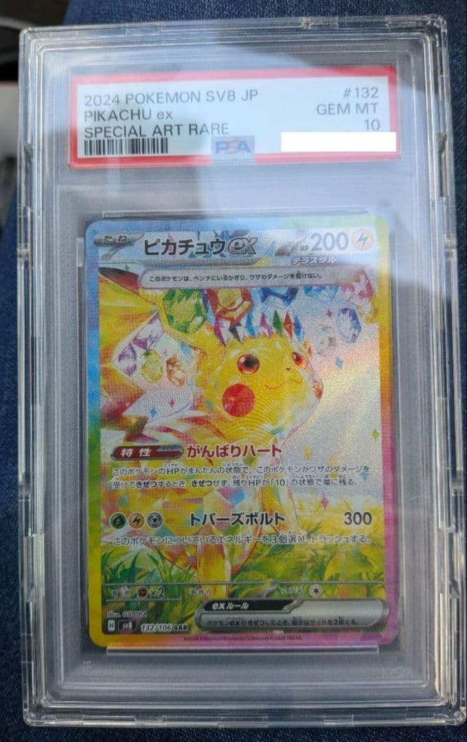 [PSA10！]ピカチュウex SAR SV8 超電ブレイカー 132/106