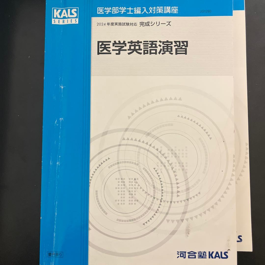 Kals 医学英語シリーズ