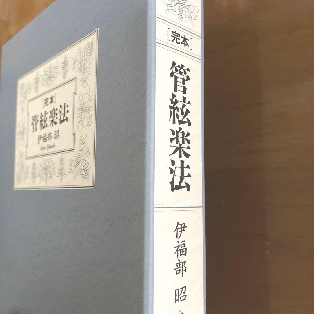 完本 管絃楽法　管弦楽法　伊福部昭