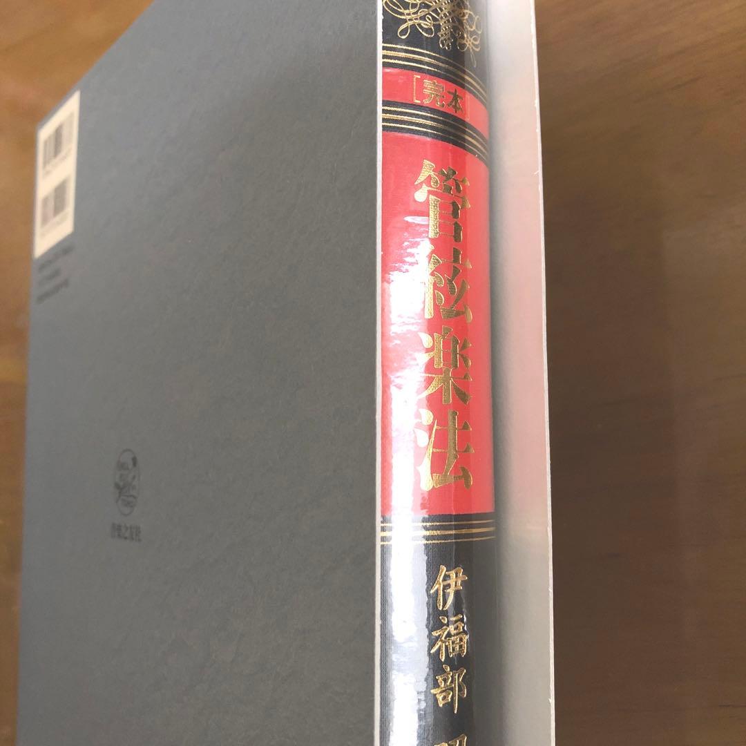 完本 管絃楽法　管弦楽法　伊福部昭