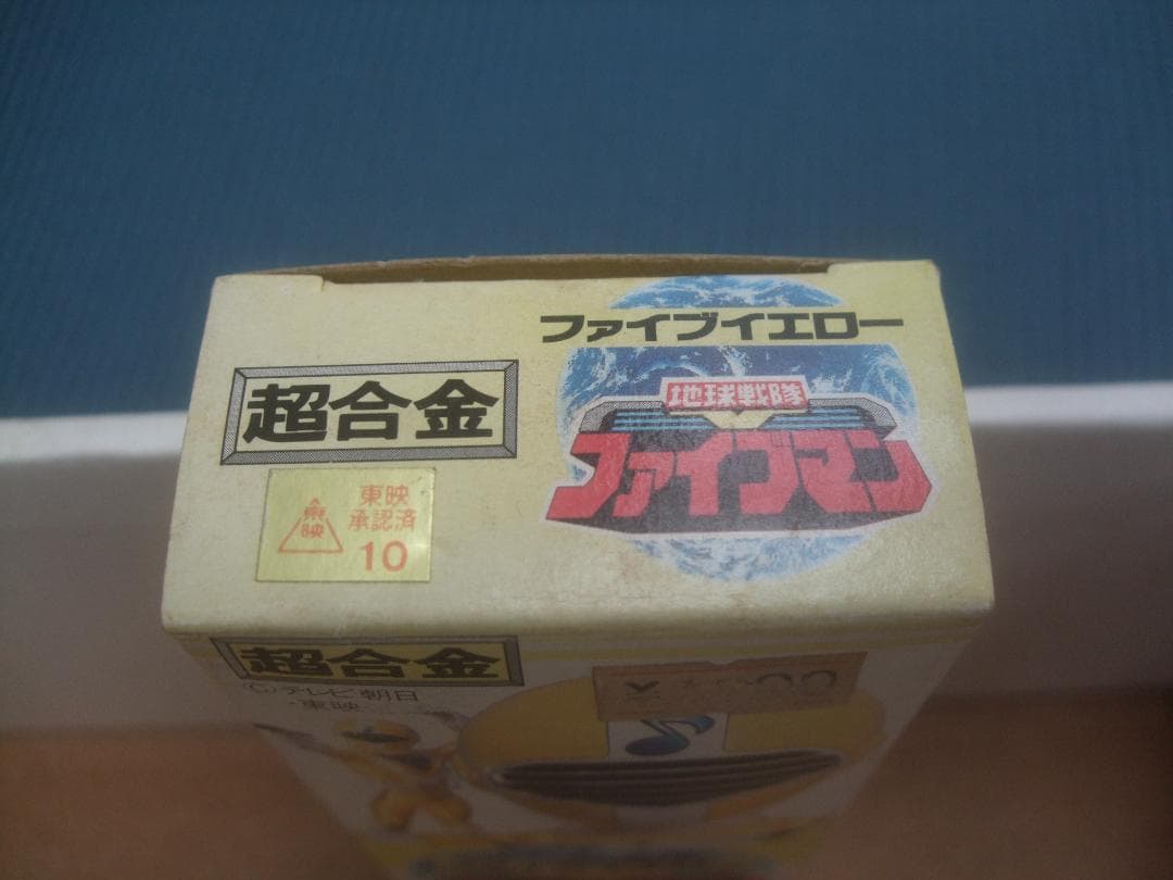 1990年製の地球戦隊ファイブマン・ファイブイエロー超合金