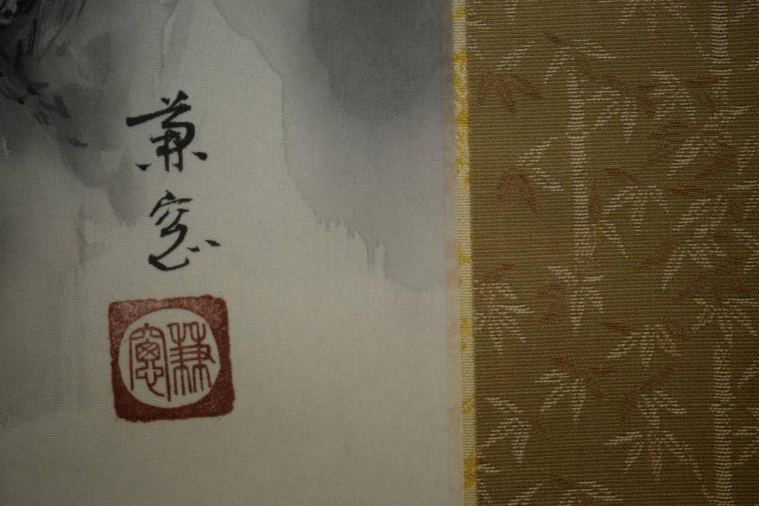 真作/森兼窓/山水釣人図/桐共箱付/布袋屋掛軸HF-54