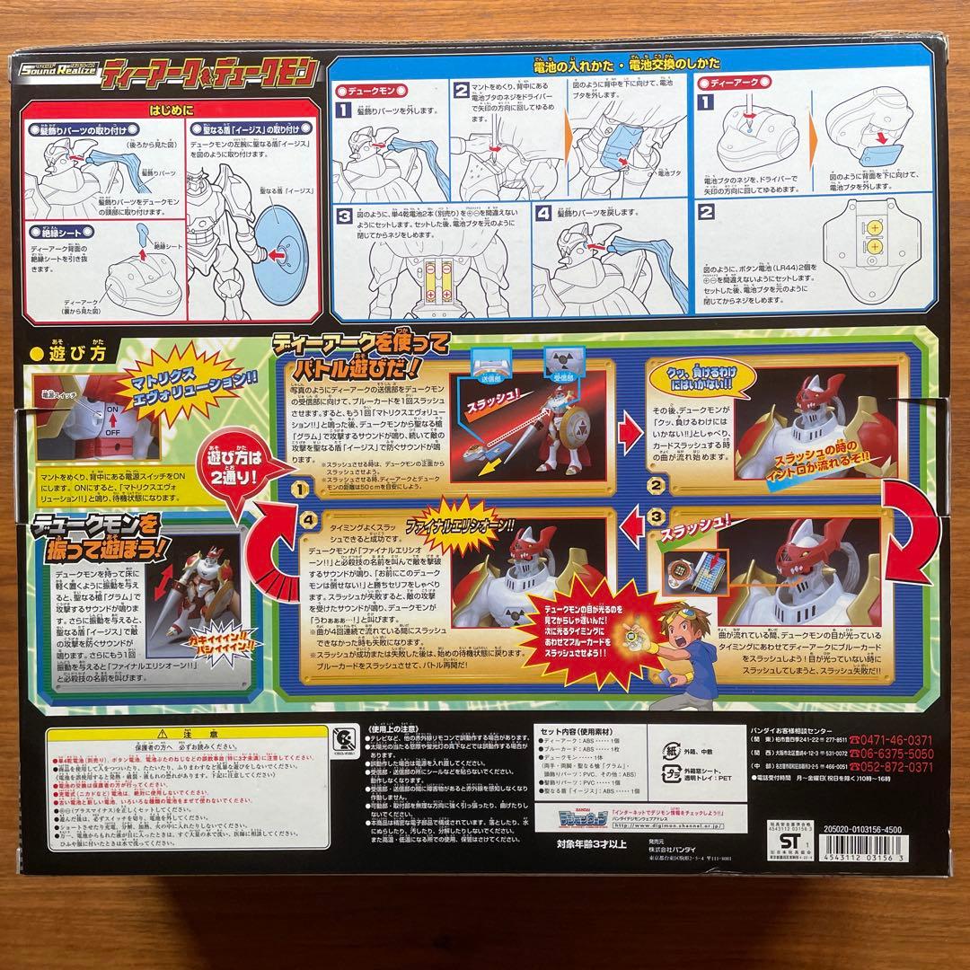 サウンドリアライズ　デジモン　ディーアーク&デュークモン　未開封　ST1