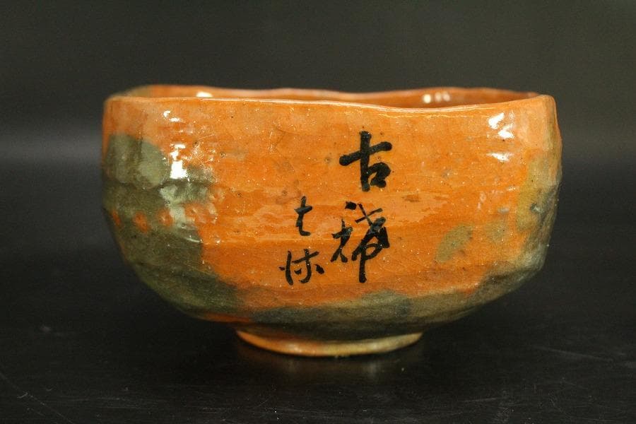 茶道具 良山造 赤楽 四方茶碗 七十乃内 共箱(A512)