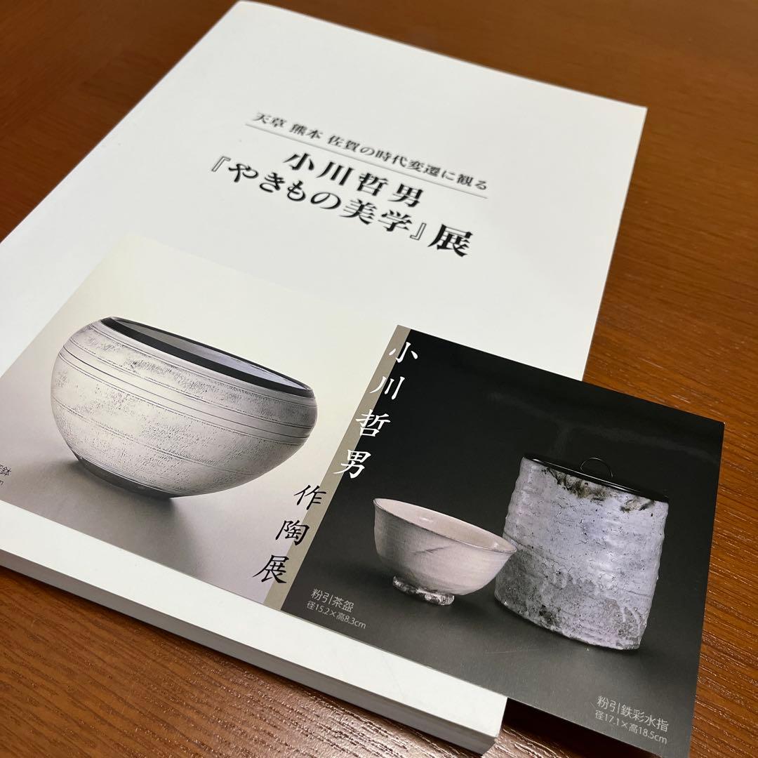 小川哲男　鉢　図録付き　北山窯　佐賀県