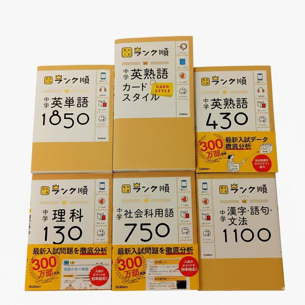 【13冊セット】中学高校入試 ランク順・寝る前5分暗記ブック まとめ売り