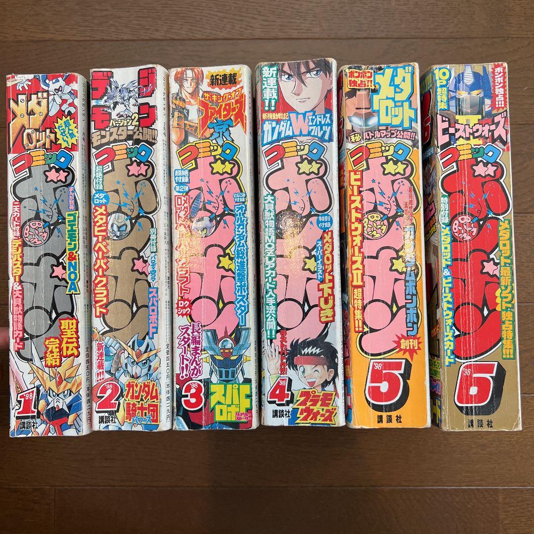 コミックボンボン98年1月号から6月号