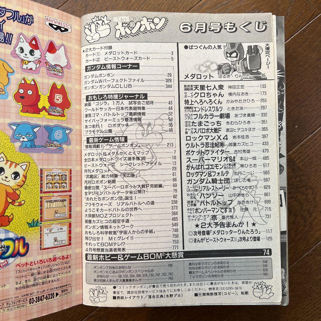 コミックボンボン98年1月号から6月号