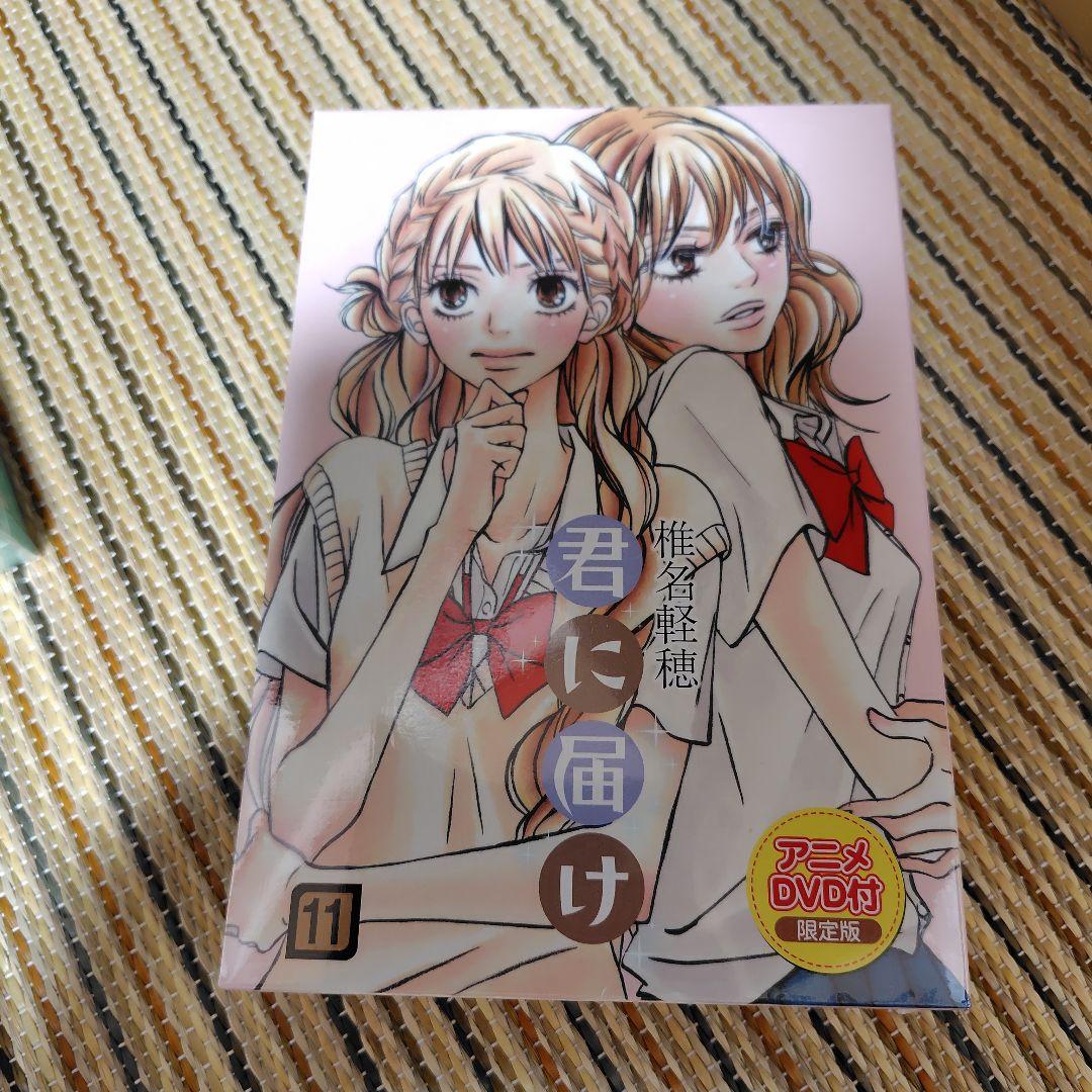 君に届け 11(アニメDVD付限定版)