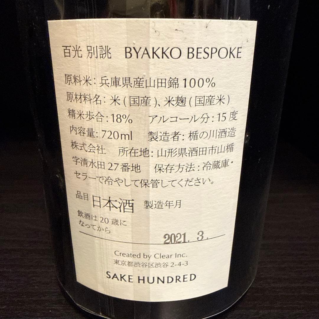 日本酒 SAKE HUNDRED BYAKKO BESPOKE 720ml
