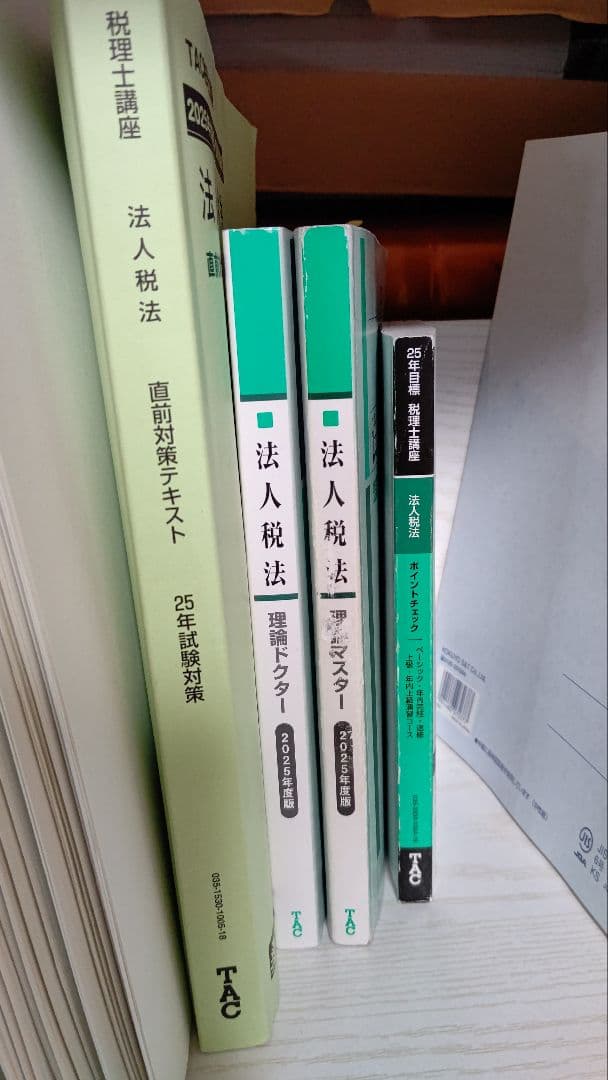 【faridat】TAC2025税理士講座ベーシック法人税法テキスト他