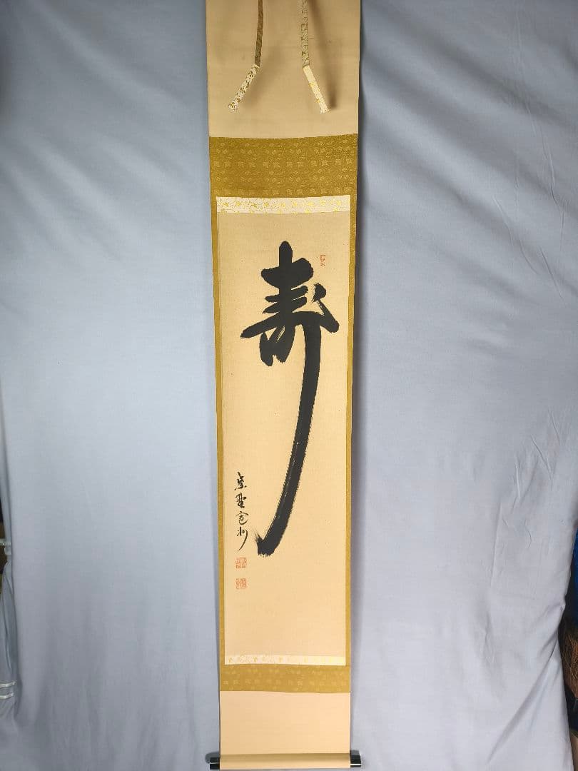 【茶道具】大徳寺　紫野 長谷川寛州和尚筆　一行「寿」正月　祝い事 軸C143