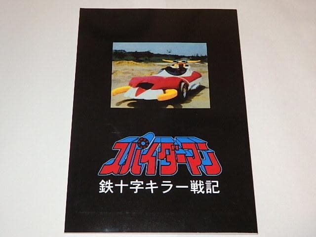 ★資料本　スパイダーマン　藤堂新二/三浦リカ/賀川雪絵さん/マーベル/東映